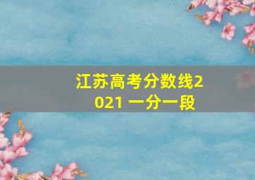 江苏高考分数线2021 一分一段